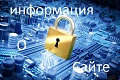 Информация о проекте