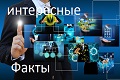 Интересные факты